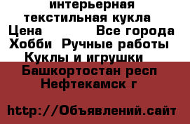 интерьерная текстильная кукла › Цена ­ 2 500 - Все города Хобби. Ручные работы » Куклы и игрушки   . Башкортостан респ.,Нефтекамск г.